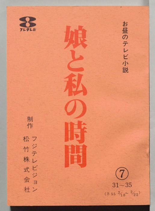 娘と私の時間