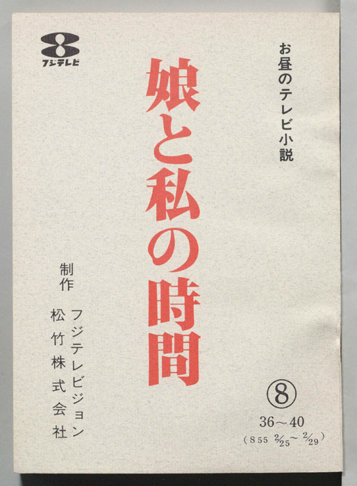 娘と私の時間
