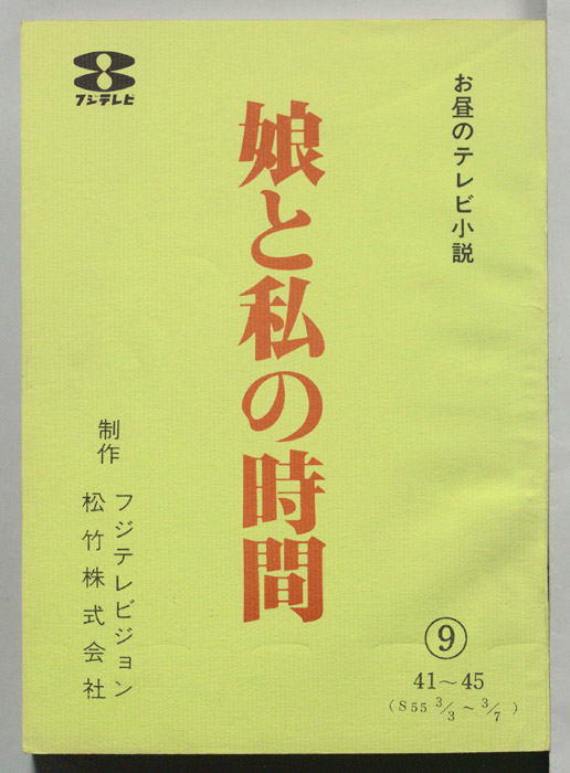娘と私の時間