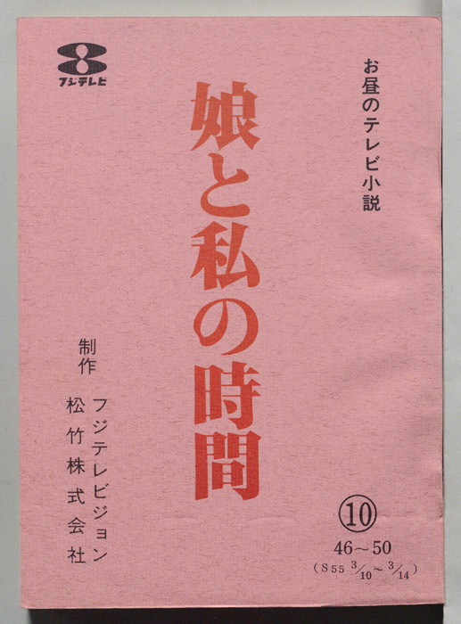 娘と私の時間