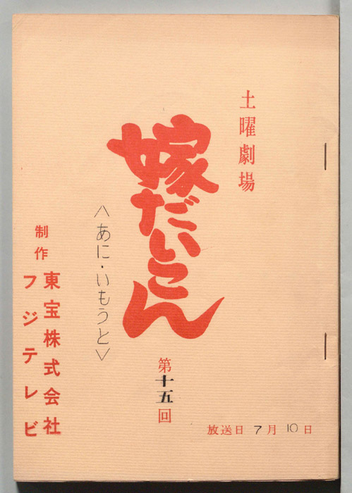 嫁だいこん