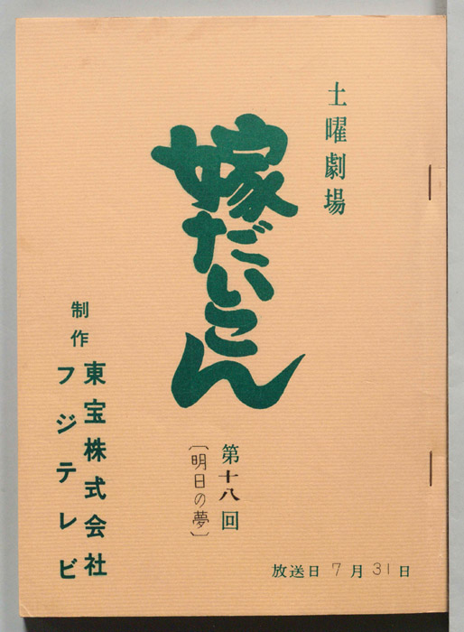 嫁だいこん