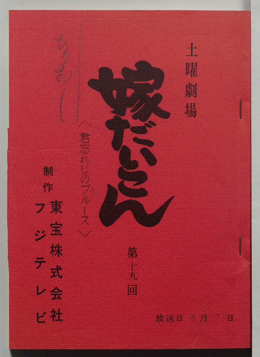 嫁だいこん
