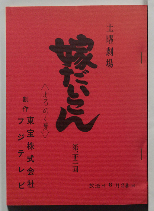 嫁だいこん