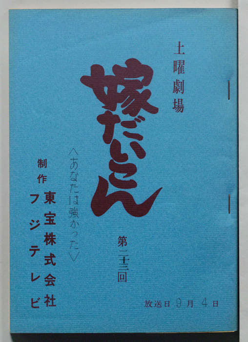 嫁だいこん