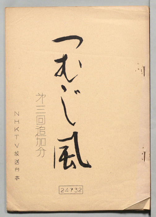つむじ風（第三回追加分）