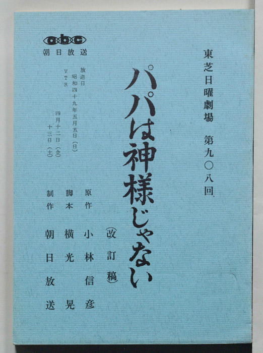 パパは神様じゃない（改訂稿）