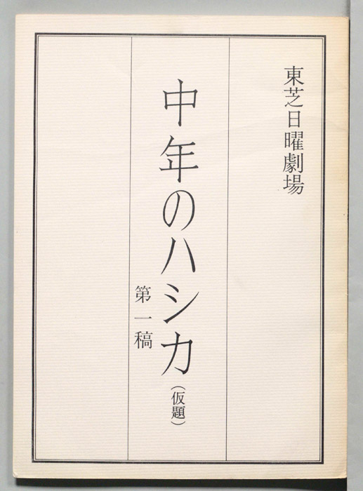 中年のハシカ(仮題)