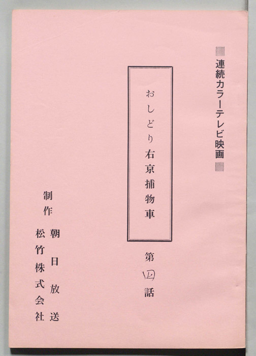 おしどり右京捕物車