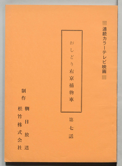 おしどり右京捕物車
