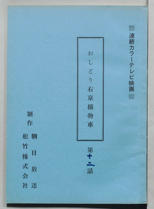 おしどり右京捕物車