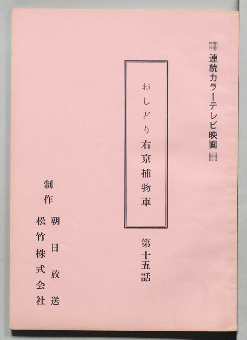 おしどり右京捕物車