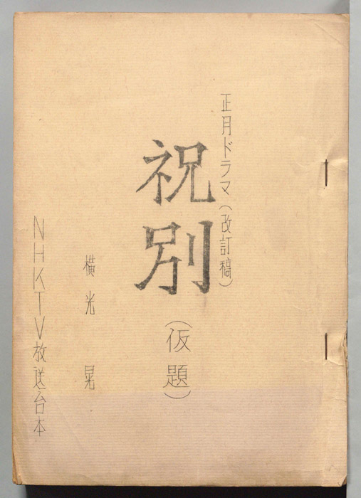 祝別(仮題)（改訂稿）