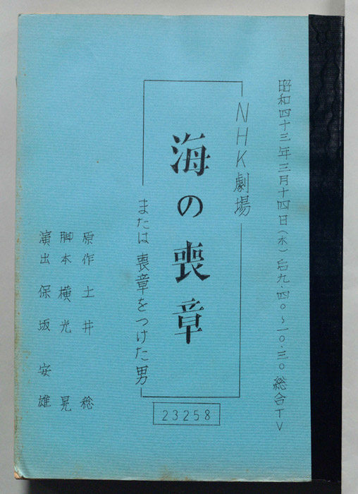 海の喪章　または喪章をつけた男