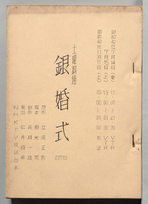 銀婚式