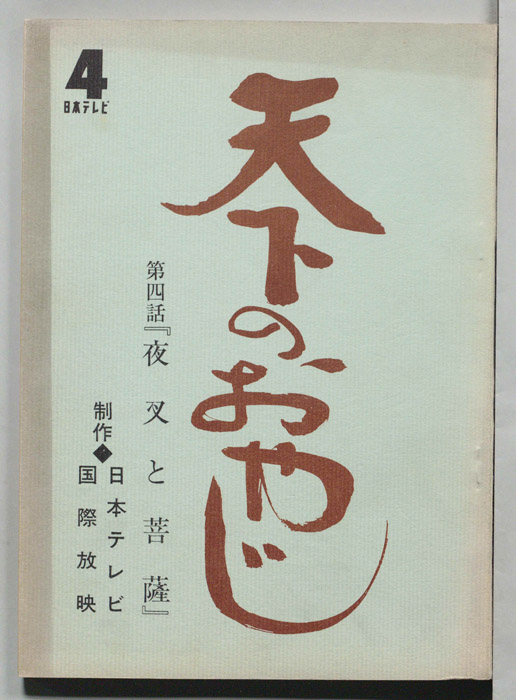 天下のおやじ