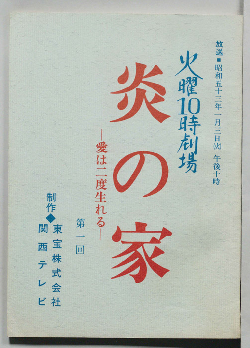 炎の家　愛は二度生まれる