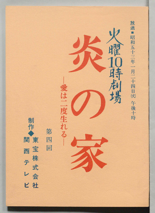 炎の家　愛は二度生まれる