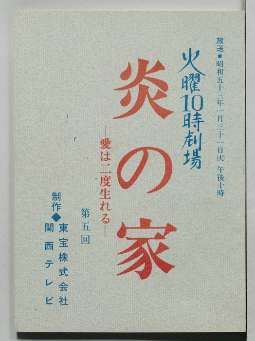 炎の家　愛は二度生まれる