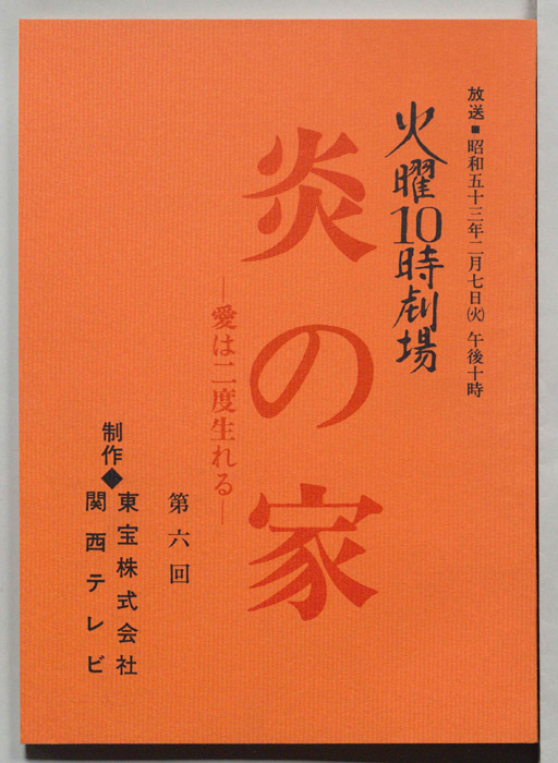 炎の家　愛は二度生まれる