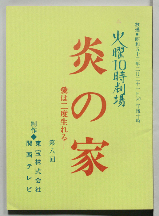 炎の家　愛は二度生まれる
