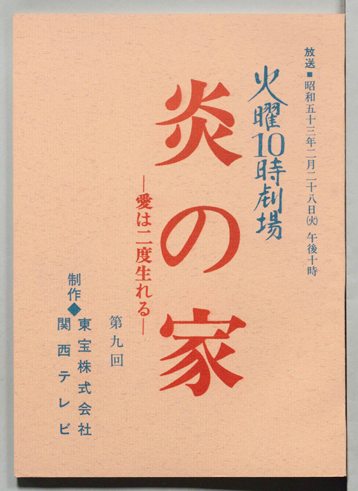 炎の家　愛は二度生まれる