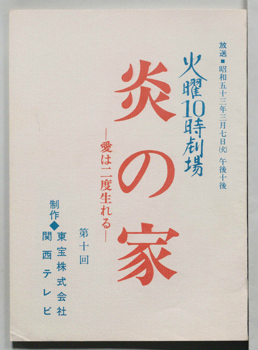 炎の家　愛は二度生まれる