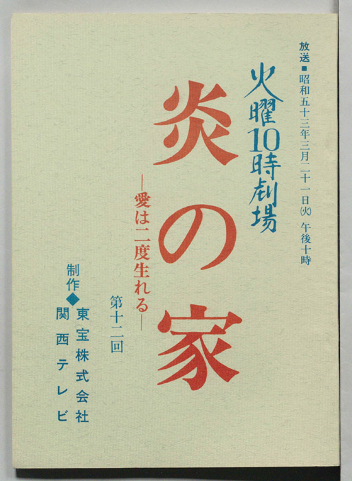 炎の家　愛は二度生まれる