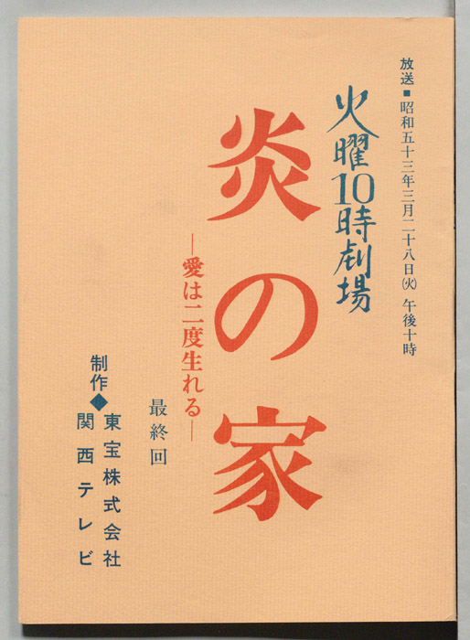 炎の家　愛は二度生まれる