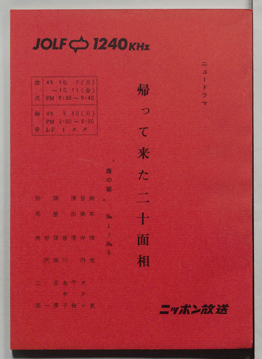 帰って来た二十面相