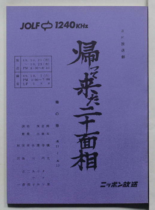 帰って来た二十面相
