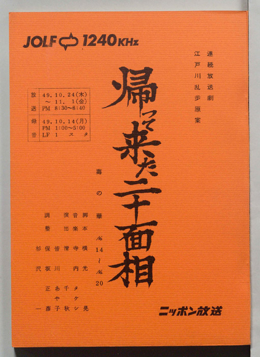 帰って来た二十面相