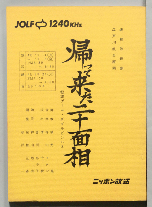 帰って来た二十面相