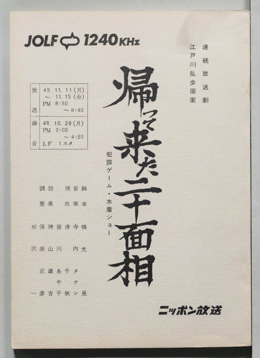 帰って来た二十面相