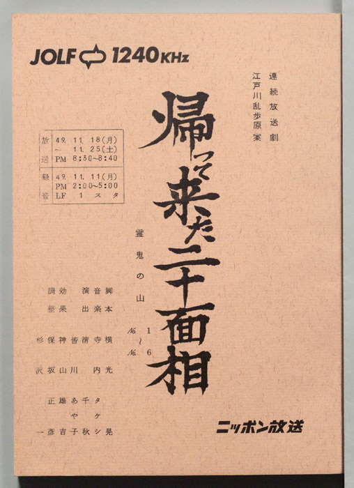 帰って来た二十面相
