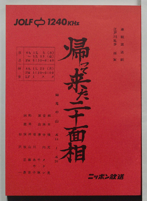 帰って来た二十面相