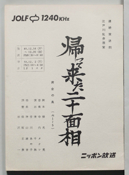 帰って来た二十面相
