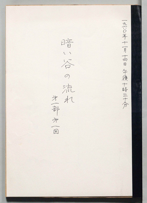 暗い谷の流れ