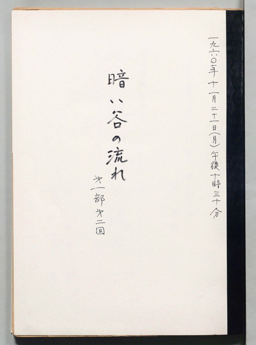暗い谷の流れ
