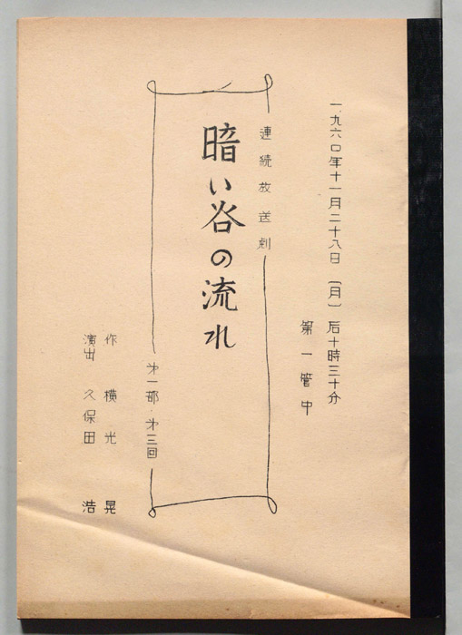 暗い谷の流れ