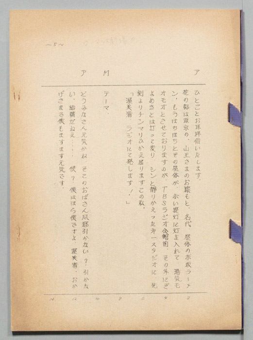 [渥美清　ラジオにて発します]