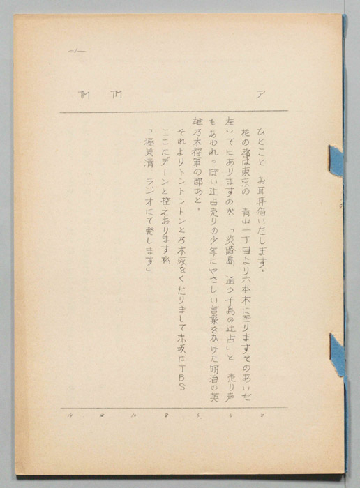 [渥美清　ラジオにて発します]