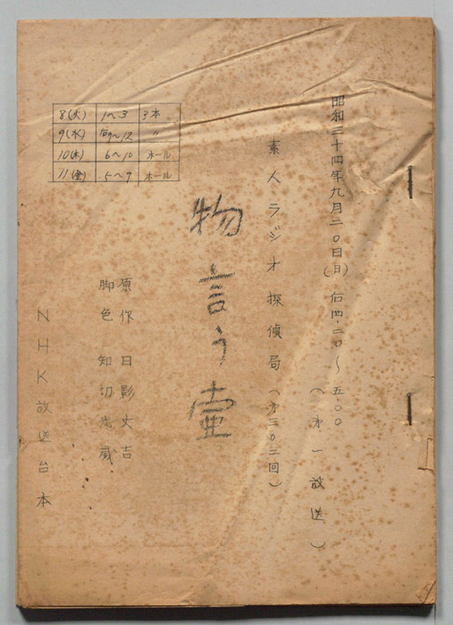素人ラジオ探偵局