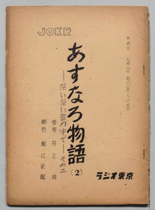 あすなろ物語