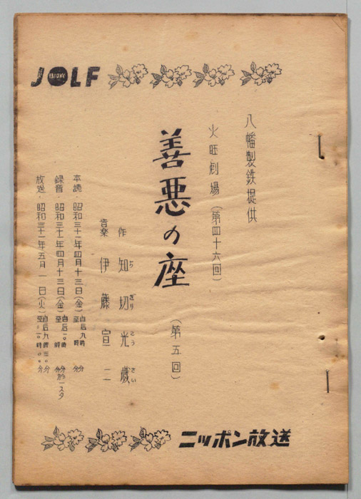 善悪の座