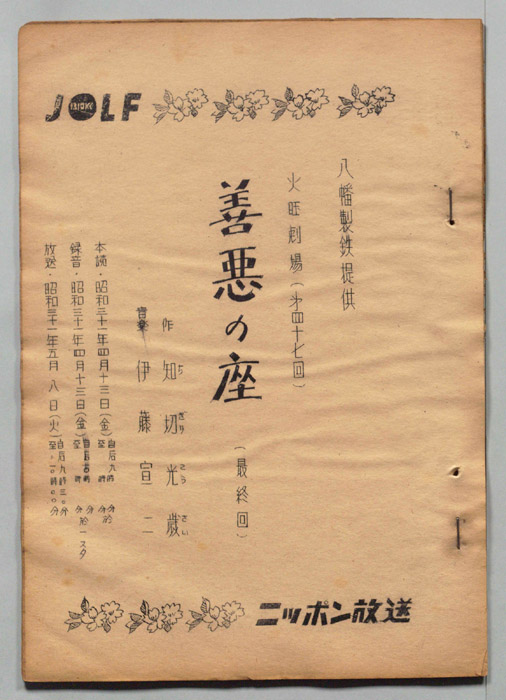 善悪の座