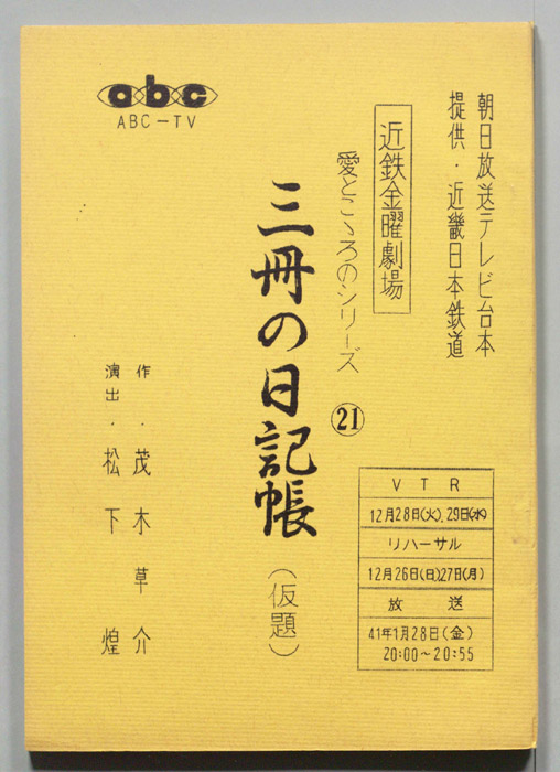 三冊の日記帳(仮題)