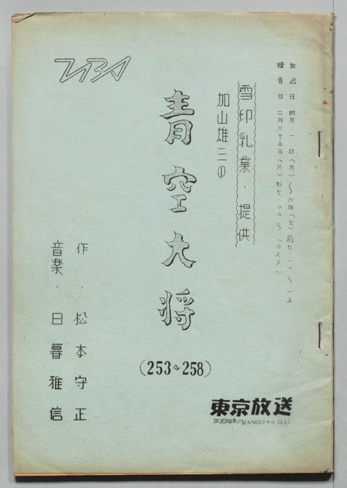 加山雄三の青空大将