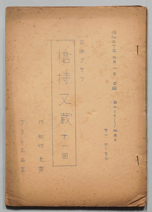 槍持又蔵