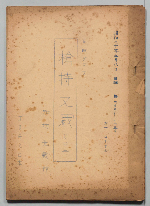 槍持又蔵